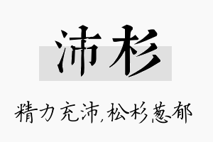 沛杉名字的寓意及含义