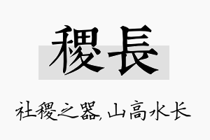 稷长名字的寓意及含义