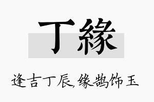 丁缘名字的寓意及含义