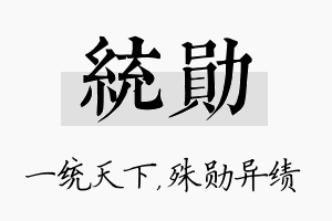 统勋名字的寓意及含义