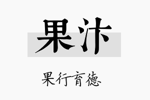 果汴名字的寓意及含义