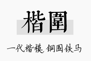 楷围名字的寓意及含义