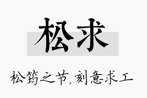 松求名字的寓意及含义