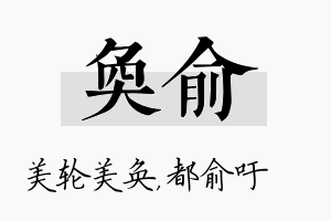 奂俞名字的寓意及含义