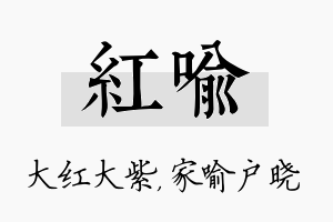 红喻名字的寓意及含义