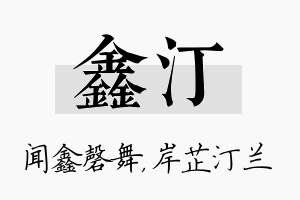 鑫汀名字的寓意及含义