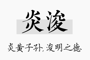 炎浚名字的寓意及含义