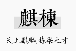 麒栋名字的寓意及含义