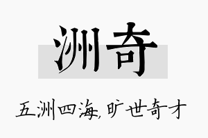 洲奇名字的寓意及含义