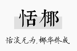 恬椰名字的寓意及含义