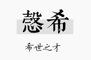 悫希名字的寓意及含义