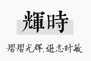 辉时名字的寓意及含义