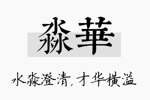 淼华名字的寓意及含义