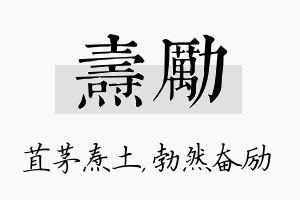 焘励名字的寓意及含义