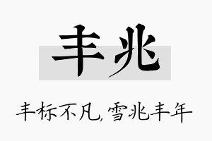 丰兆名字的寓意及含义