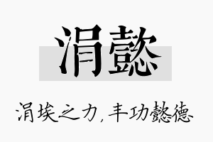 涓懿名字的寓意及含义