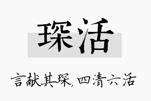 琛活名字的寓意及含义