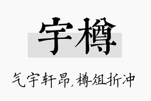 宇樽名字的寓意及含义