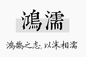 鸿濡名字的寓意及含义