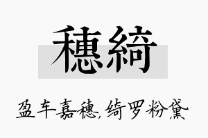 穗绮名字的寓意及含义