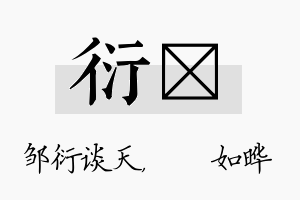 衍珺名字的寓意及含义