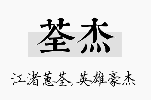 荃杰名字的寓意及含义