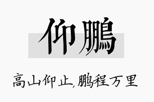 仰鹏名字的寓意及含义