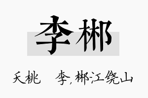 李郴名字的寓意及含义