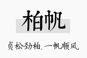 柏帆名字的寓意及含义