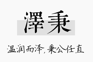 泽秉名字的寓意及含义