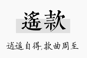 遥款名字的寓意及含义