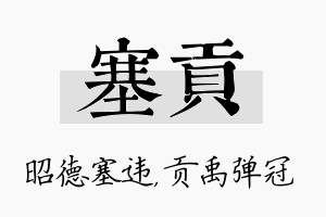 塞贡名字的寓意及含义