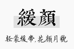 缓颜名字的寓意及含义