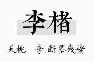 李楮名字的寓意及含义