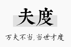 夫度名字的寓意及含义