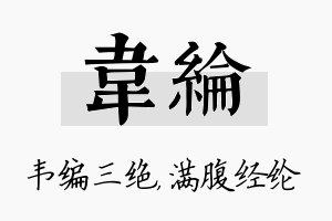 韦纶名字的寓意及含义