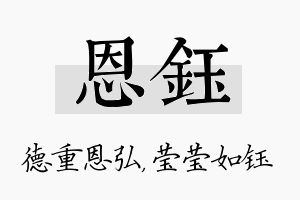 恩钰名字的寓意及含义