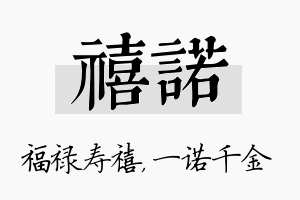 禧诺名字的寓意及含义