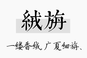 绒旃名字的寓意及含义