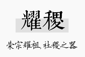 耀稷名字的寓意及含义