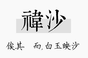 祎沙名字的寓意及含义