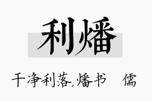 利燔名字的寓意及含义