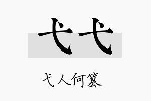 弋弋名字的寓意及含义