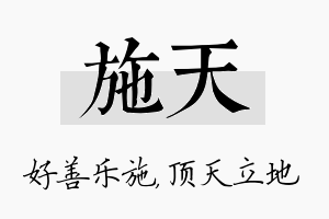 施天名字的寓意及含义