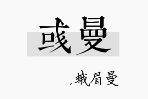 彧曼名字的寓意及含义