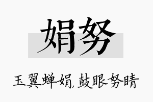 娟努名字的寓意及含义