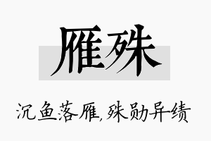 雁殊名字的寓意及含义