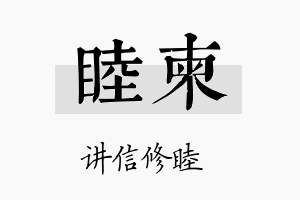 睦柬名字的寓意及含义