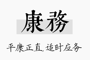 康务名字的寓意及含义