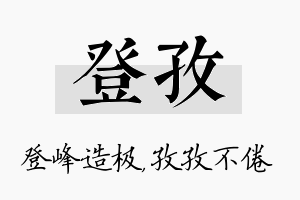 登孜名字的寓意及含义